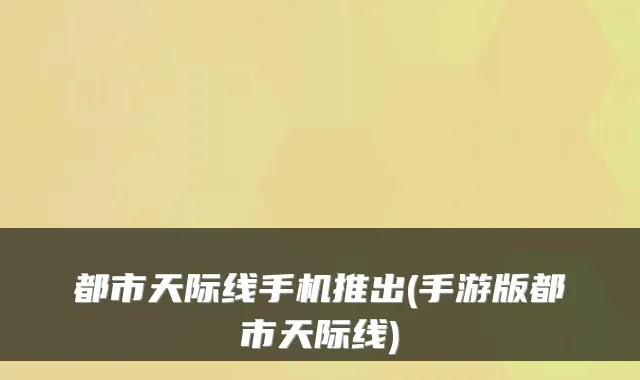 都市天际线手机推出(手游版都市天际线)