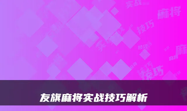 友旗麻将实战技巧解析