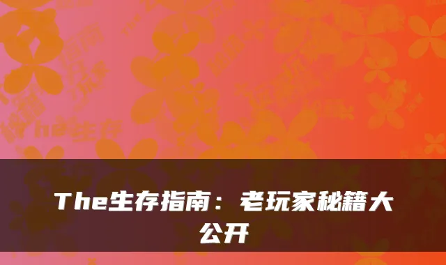 The生存指南：老玩家秘籍大公开