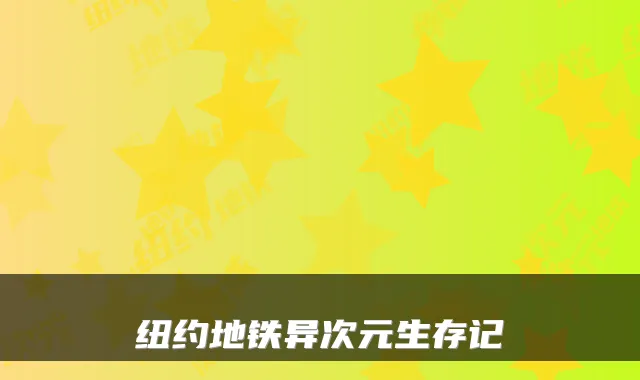 纽约地铁异次元生存记