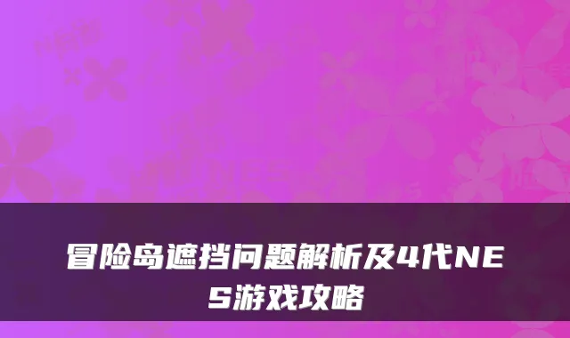冒险岛遮挡问题解析及4代NES游戏攻略