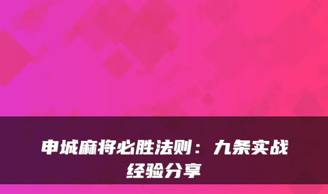 申城麻将必胜法则：九条实战经验分享
