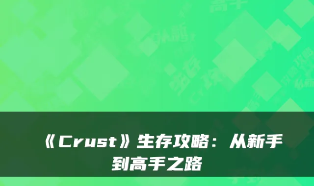 《Crust》生存攻略：从新手到高手之路