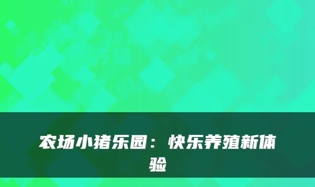 农场小猪乐园：快乐养殖新体验