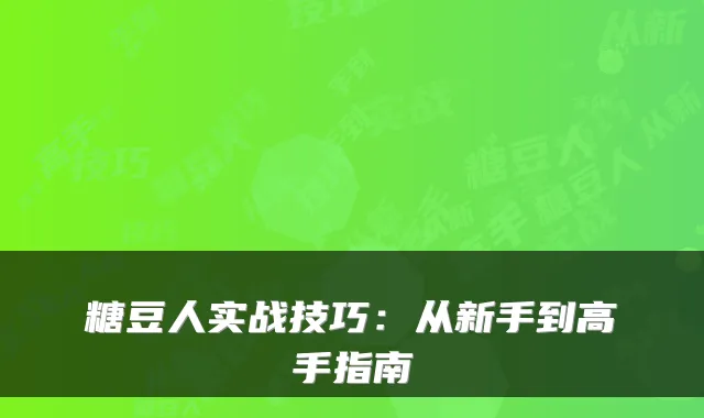 糖豆人实战技巧:从新手到高手指南