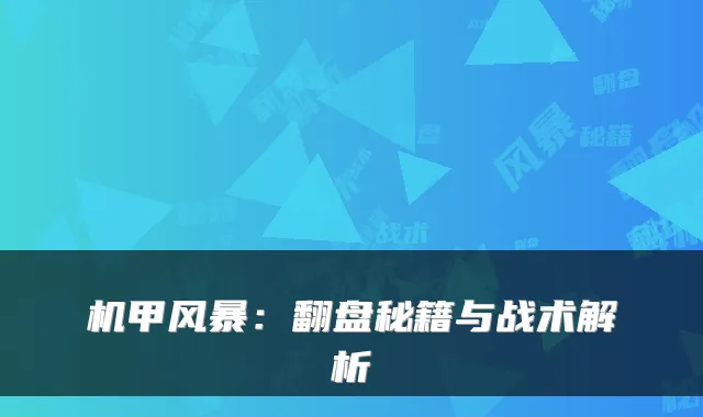 机甲风暴：翻盘秘籍与战术解析