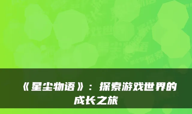 《星尘物语》：探索游戏世界的成长之旅