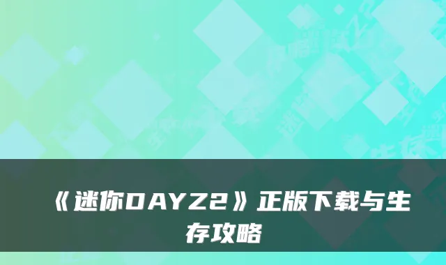 《迷你DAYZ2》正版下载与生存攻略