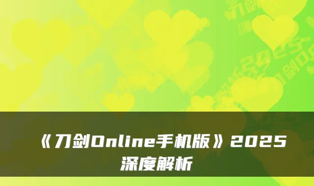 《刀剑Online手机版》2025深度解析