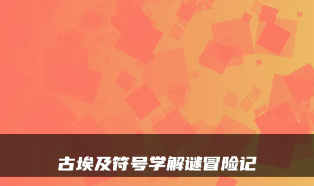 古埃及符号学解谜冒险记
