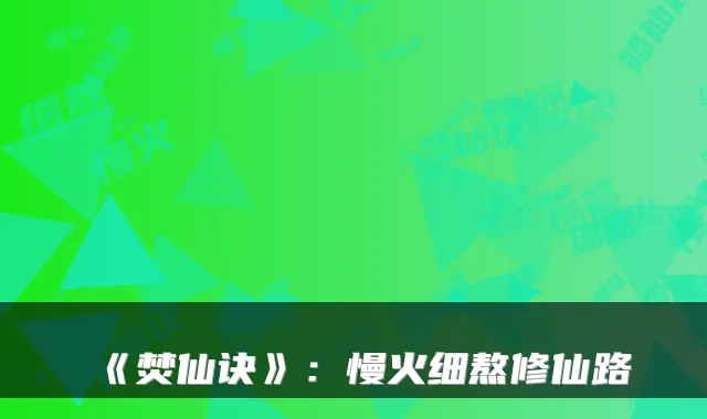 《焚仙诀》：慢火细熬修仙路