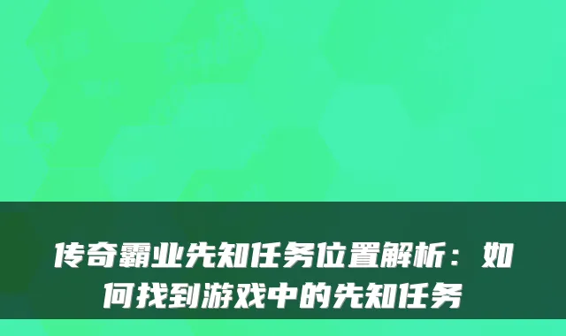 传奇霸业先知任务位置解析：如何找到游戏中的先知任务