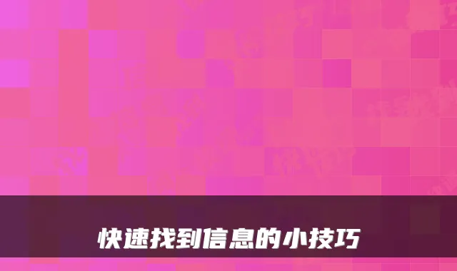 快速找到信息的小技巧
