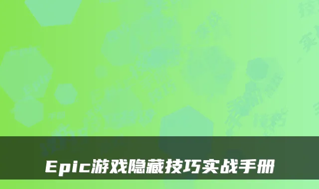 Epic游戏隐藏技巧实战手册
