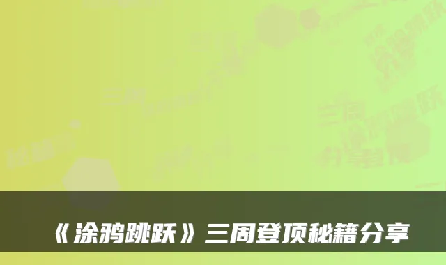 《涂鸦跳跃》三周登顶秘籍分享