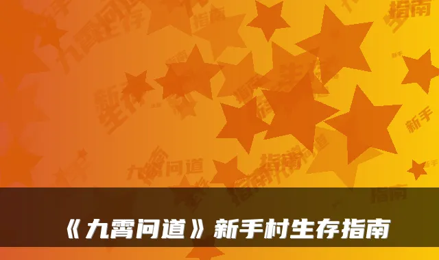 《九霄问道》新手村生存指南