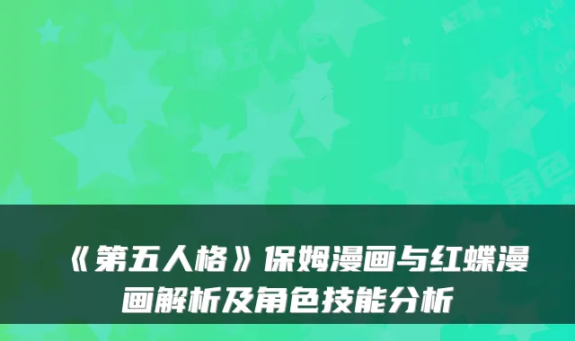 《第五人格》保姆漫画与红蝶漫画解析及角色技能分析