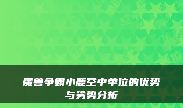 魔兽争霸小鹿空中单位的优势与劣势分析