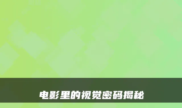 电影里的视觉密码揭秘