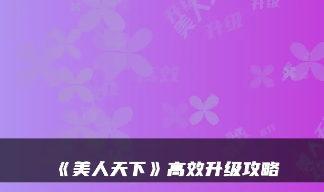《美人天下》高效升级攻略