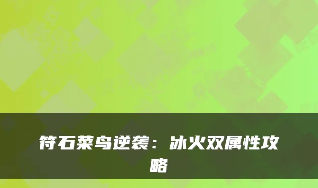 符石菜鸟逆袭：冰火双属性攻略