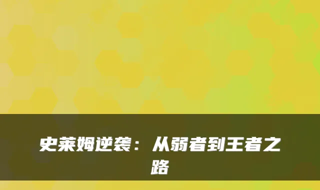 史莱姆逆袭：从弱者到王者之路