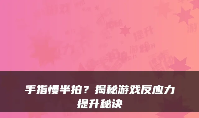 手指慢半拍？揭秘游戏反应力提升秘诀