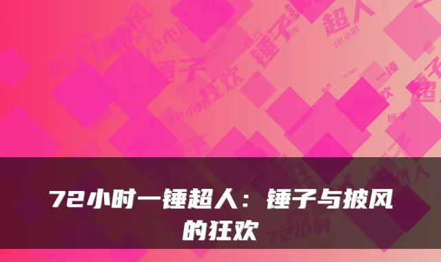 72小时一锤超人：锤子与披风的狂欢