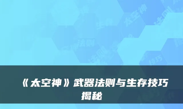 《太空神》武器法则与生存技巧揭秘