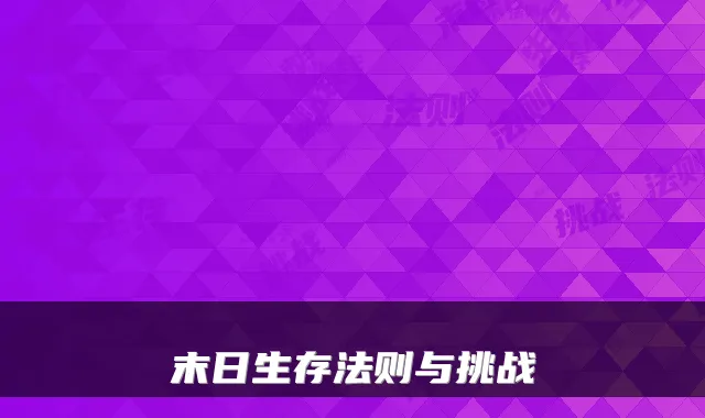 末日生存法则与挑战