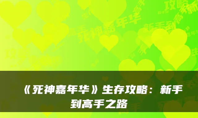 《死神嘉年华》生存攻略：新手到高手之路