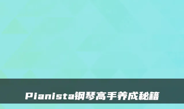 Pianista钢琴高手养成秘籍