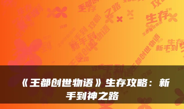 《王都创世物语》生存攻略：新手到神之路