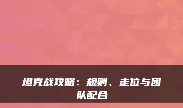 坦克战攻略：规则、走位与团队配合