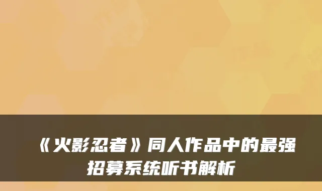 《火影忍者》同人作品中的最强招募系统听书解析