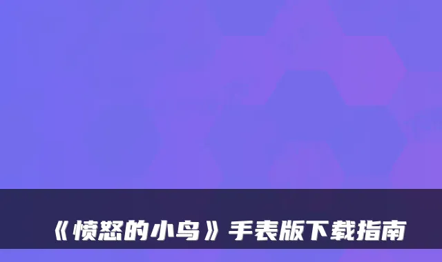 《愤怒的小鸟》手表版下载指南