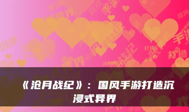 《沧月战纪》：国风手游打造沉浸式异界