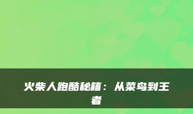 火柴人跑酷秘籍:从菜鸟到王者