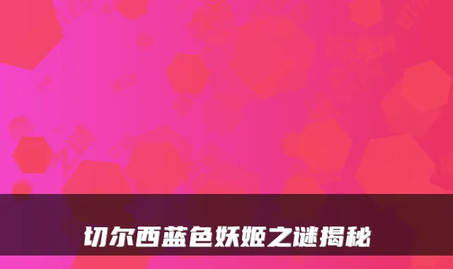 切尔西蓝色妖姬之谜揭秘