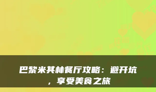 巴黎米其林餐厅攻略：避开坑，享受美食之旅