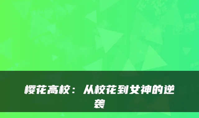 樱花高校:从校花到女神的逆袭