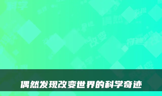 偶然发现改变世界的科学奇迹
