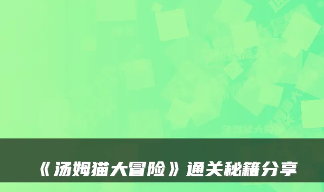 《汤姆猫大冒险》通关秘籍分享