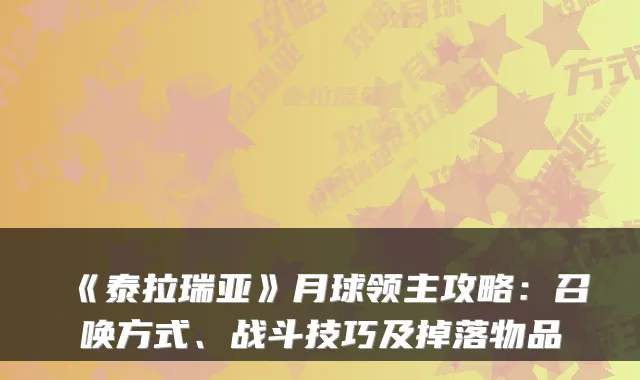 《泰拉瑞亚》月球领主攻略：召唤方式、战斗技巧及掉落物品