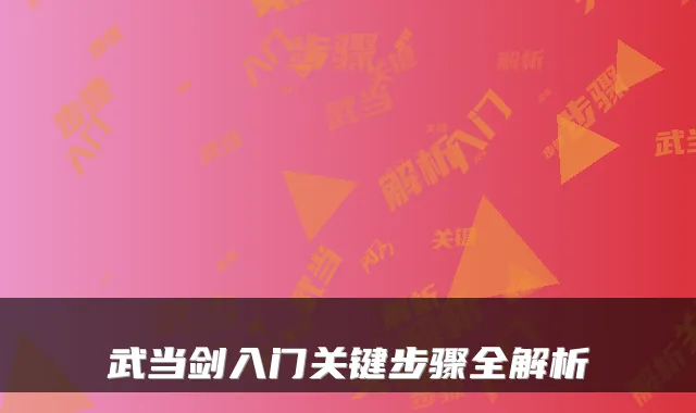 武当剑入门关键步骤全解析