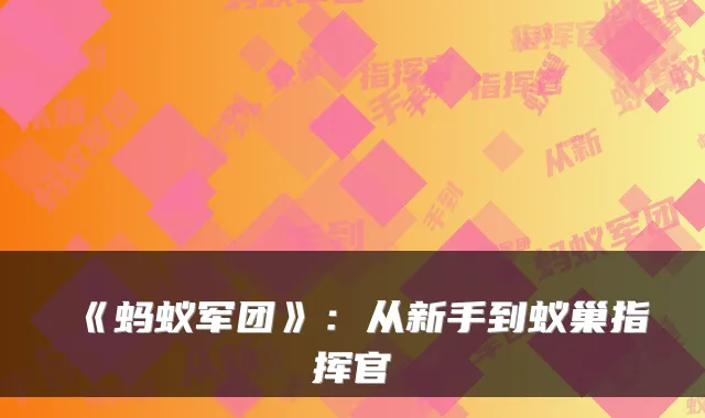 《蚂蚁军团》:从新手到蚁巢指挥官
