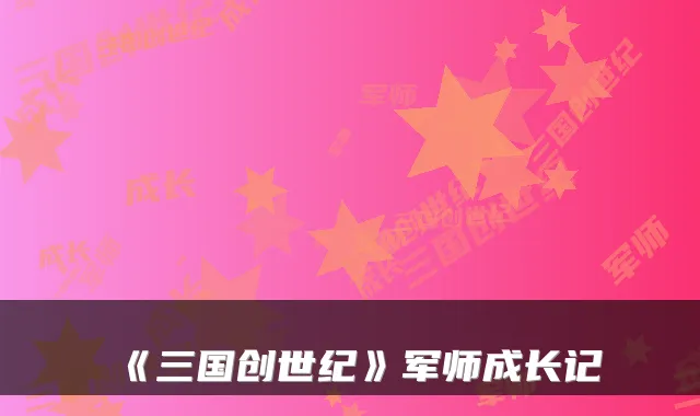 《三国创世纪》军师成长记
