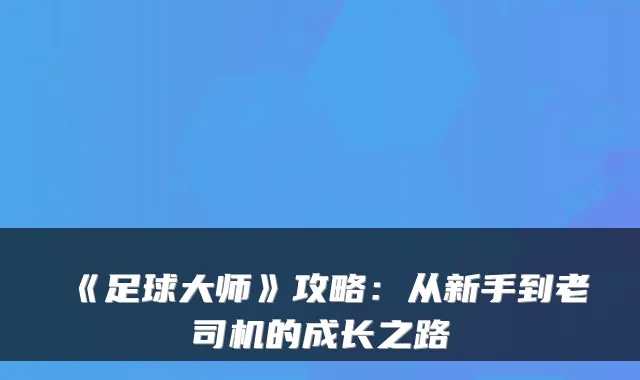 《足球大师》攻略:从新手到老司机的成长之路