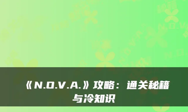 《N.O.V.A.》攻略：通关秘籍与冷知识