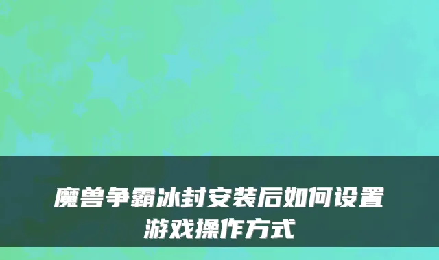 魔兽争霸冰封安装后如何设置游戏操作方式